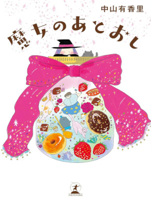 中山有香里 [ 魔女のあとおし ] 単行本 コミックス