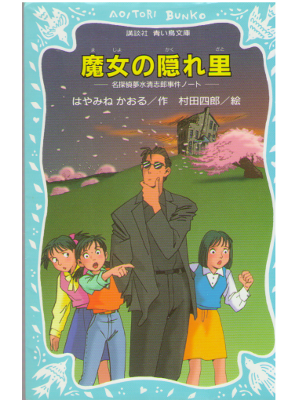 Kaoru Hayamine [ Majo no kakurezato ] Kids / JPN
