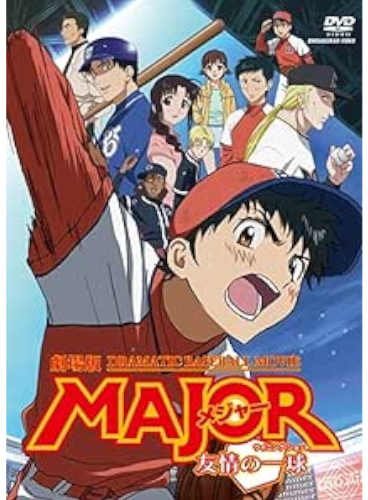 [ Movie MAJOR Yujo no Ikkyu ] Anime Movie DVD Japan Edition 2009