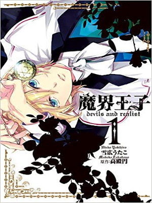 雪広うたこ 高殿円 [ 魔界王子 devils and realist v.1 ] IDコミックス