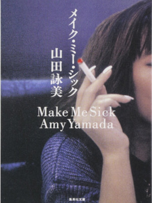Amy Yamada [ Make Me Sick ] Essay JPN Bunko 1994