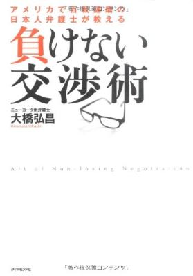 Hiromasa Ohashi [ Makenai Koshojutsu ] JPN 2007 Business Skill