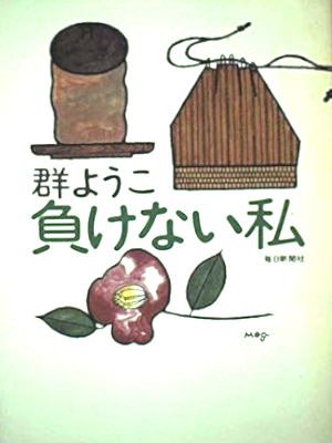Yoko Mure [ Makenai Watashi ] Fiction JPN HB