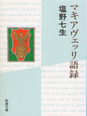 Nanami Shiono [ Machiavelli Goroku ] philosophy JPN Bunko