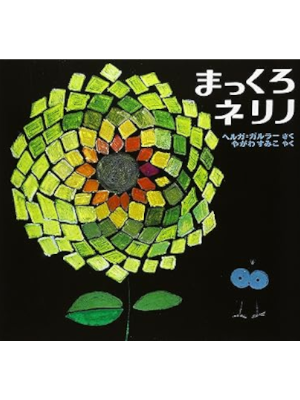Helga Galler [ DER KLEINE NERINO - Makkuro Nerino ] Kids JPN