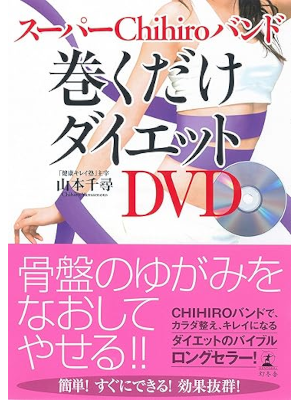 Chihiro Yamamoto [ SUPER Chihiro Band Makudake Diet ] with DVD JPN