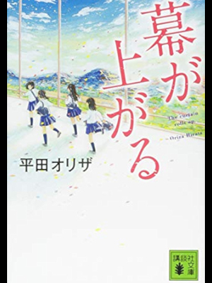 平田オリザ [ 幕が上がる ] 小説 講談社文庫 2014
