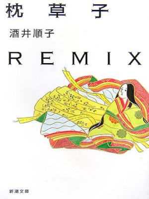Junko Sakai [ Makurano Soushi REMIX ] Essay JPN Bunko 2007