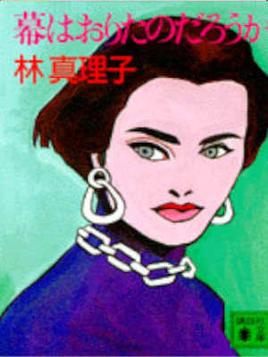 Mariko Hayashi [ Maku wa Oritanodarouka ] Fiction JPN Bunko 1992