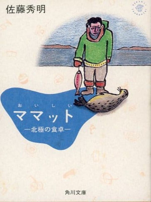 佐藤秀明 [ おいしいママット: 北極の食卓 ] 角川文庫  1992