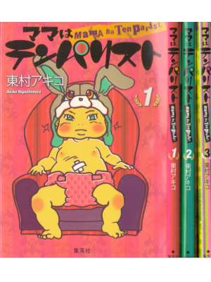 Akiko Higashimura [ Mama wa Tempalist v.1-3 ] Comics Essay JPN