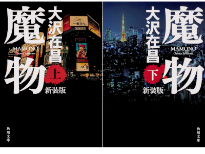 Arimasa Osawa [ MAMONO ] Fiction JPN Bunko 2019 NCE