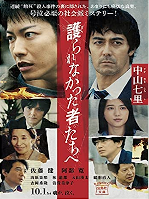 中山七里 [ 護られなかった者たちへ ] 小説 宝島社文庫 2021