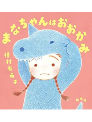 Yukiko Tanemura [ Manachan wa Ookami ] Kids Picture Book JPN