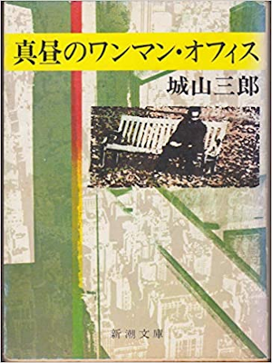 Saburo Shiroyama [ Manatsu no One Man Office ] Fiction JPN 1979