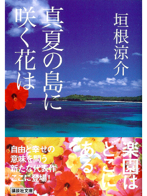 Ryosuke Kakine [ Manatsu no Shima ni Saku Hana wa ] Fiction JPN
