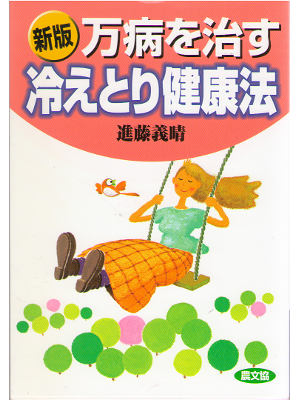 Yoshiharu Shindo [ Manbyou wo naosu hietorikenkouhou ] JPN