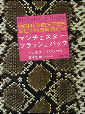 Nicholas Blincoe [ Manchester Slingback ] Fiction JP Bunko 2000