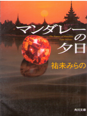 Mirano Yumi [ The Sunset of Mandalay ] Fiction JPN Bunko