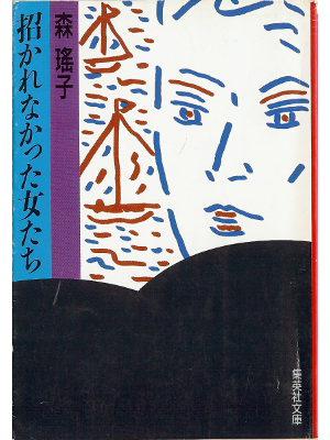Yoko Mori [ Manekarenakatta onnatachi ] Novel JPN