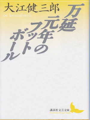 Kenzaburo Oe [ Manen Gannen no Foot Ball ] Fiction JPN 1988 RARE