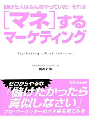 Shiro Okamoto [ Manesuru Marketing ] JPN 2005
