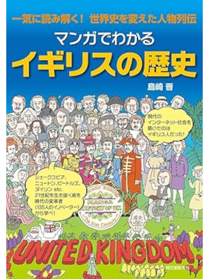 島崎晋 [ マンガでわかるイギリスの歴史: 一気に読み解く! 世界史を変えた人物列伝 ] 単行本 2015
