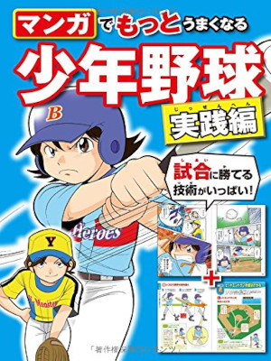 [ MANGA de Motto Umakunaru SHONEN BASEBALL Jissen Hen ] JPN