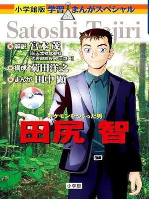 Akira Tanaka [ Pokemon wo Tsukutta Otoko Satoshi Tajiri ] Comics