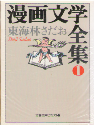 Sadao Shoji [ Manga Bungaku Zenshu v.1 ] Comics JPN