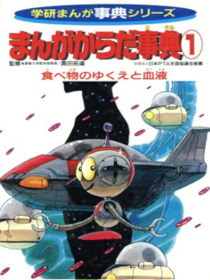 [ Manga Karada Jiten 1 ] Comics Kids JPN