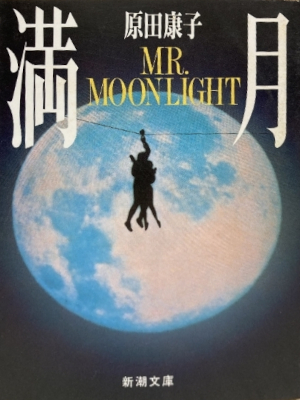 原田康子 [ 満月 Mr. Moonlight ] 小説 新潮文庫 松竹版カバー