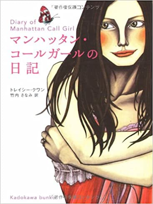 Tracy Quan [ Diary Of Manhattan Call Girl ] Fiction JPN 2007