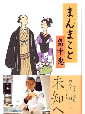 Megumi Hatakenaka [ Manmakoto ] Historical Fiction JPN