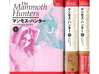Jean M. Auel [ Mammoth Hunters, The ] Fiction JPN edit.