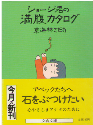 Sadao Shoji [ Shoji kun no Manpuku Catalogue ] Essay JPN 1983