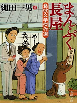 Kazuo Nawata Edit [ Manpuku Nagaya ] Fiction JPN 2014 Anthology