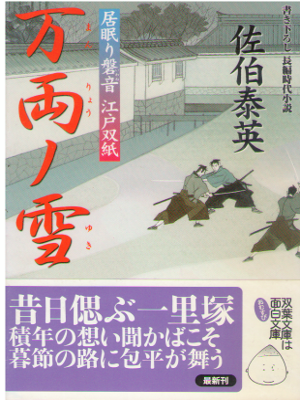 Yasuhide Saeki [ Manryo no Yuki ] Historical Fiction JPN