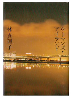 Mariko Hayashi [ Woman's Island ] Fiction / Japanese / HC