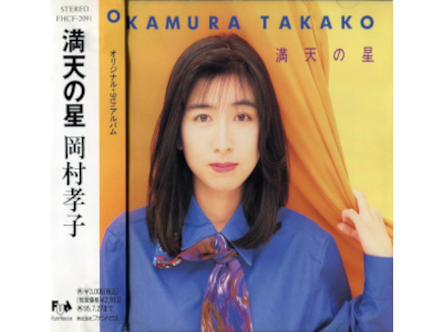 Takako Okamura [ Manten no Hoshi ] CD J-POP 2007
