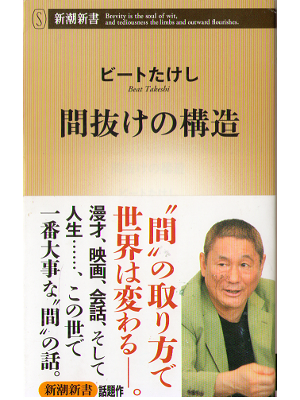 Beat Takeshi [ Manuke no kouzou ] Entertainment / Shinsho / JPN