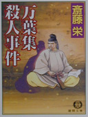 Sakae Saito [ Manyshu Satsujin Jiken ] JPN 2000