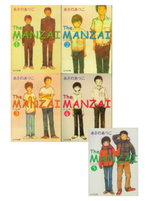 あさのあつこ [ MANZAI, The vol.1-5 ] 小説 ポプラ文庫ピュアフル