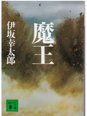Kotaro Isaka [ Maoh ] Bunko, Fiction, Japanese