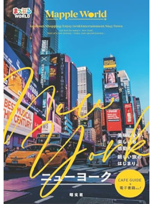 [ MAPPLE WORLD NEW YORK ] Travel Guide JPN 2024