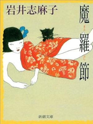 Shimako Iwai [ Marabushi ] Fiction JPN 2004 Bunko