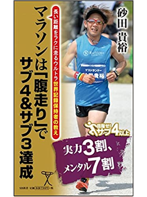 Takahiro Sunada [ Marathon wa HADABASHIRI de Sub4 & Sub3 Tassei