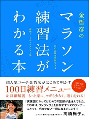 Tetsuhiko Kin [ Marathon Renshuhou ga Wakaru Hon ] JPN 2009