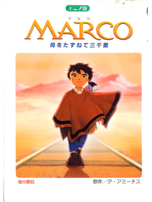 Edmondo De Amicis [ Marco ] Kdis Reading JPN edit.