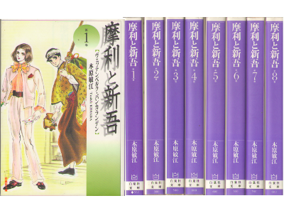 木原敏江 [ 摩利と新吾 v.1-8 完結 ] 文庫コミック 白泉社